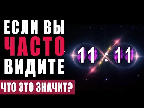 Это Важно Знать Абсолютно Всем! 11:11 Одинаковые Цифры на Часах Значение - Послание Высших Сил