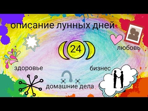 24 лунный день