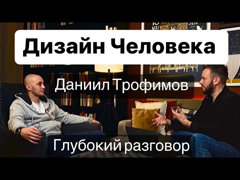 Дизайн Человека. Даниил Трофимов - свежее Интервью. Психология, осознанность и Human Design