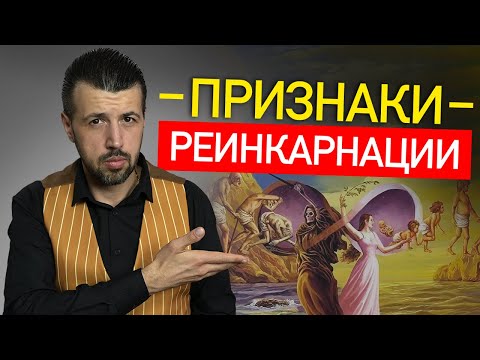 Признаки что вы живете не первый раз. Факты про РЕИНКАРНАЦИЮ