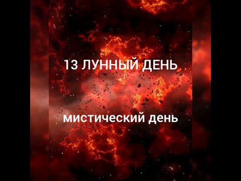 13 лунный день. 13 Лунные сутки. Лунный календарь