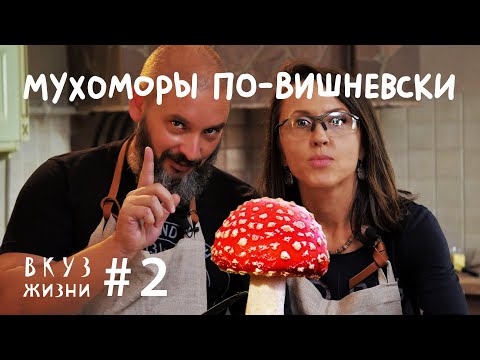 Как готовить мухоморы // ВКУЗ жизни + миколог Вишневский