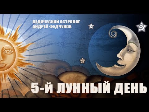 5-й ЛУННЫЙ ДЕНЬ