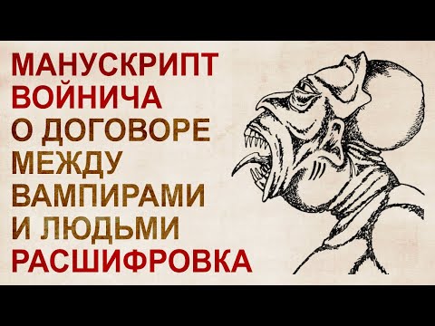 Расшифровка Манускрипта Войнича с чаромутного языка