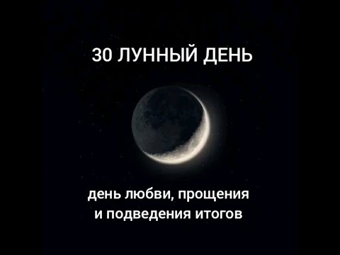 30 лунный день 30 лунные сутки Лунный календарь