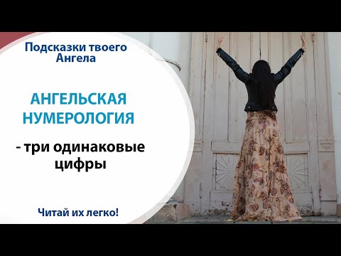 😇 АНГЕЛЬСКАЯ НУМЕРОЛОГИЯ - ТРИ ОДИНАКОВЫХ ЦИФРЫ // Научись читать подсказки Ангелов