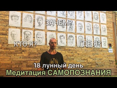 18 лунный день. Медитация самосознания.