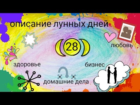 28 лунный день