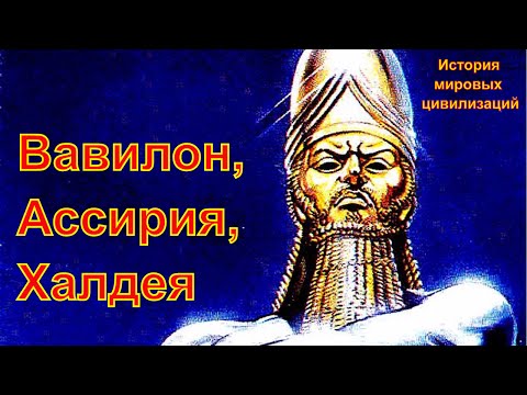 Вавилон, Ассирия, Халдея (рус.) История мировых цивилизаций