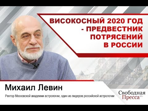 Астролог Михаил Левин: Високосный 2020 год - предвестник потрясений в России