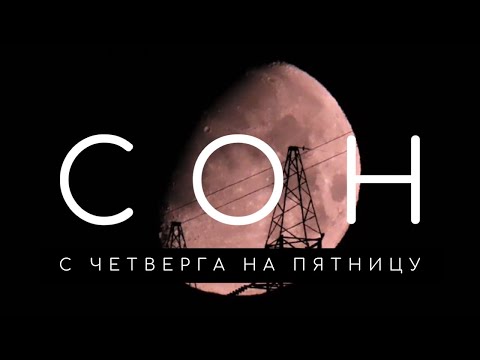 Сон на пятницу: что означают сны с четверга на пятницу. Сонник. Толкование снов