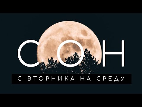 Сон на среду: что означают сны со вторника на среду. Сонник. Толкование снов