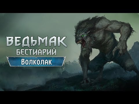 The Witchеr 3. Бестиарий. Славянские монстры: Волколак