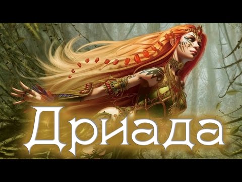 ДРИАДА [Легендарный Бестиарий #25]