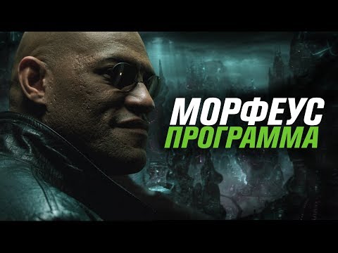 Морфеус — программа