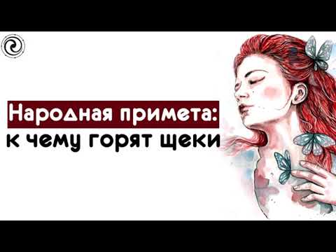 Народная примета: к чему горят щеки.