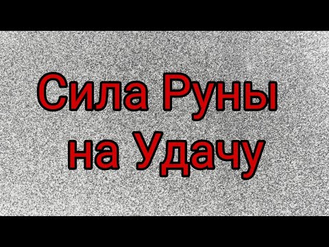 Сила Руны на УДАЧУ.