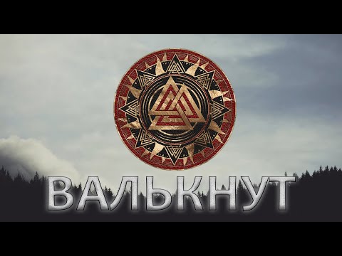 Валькнут – Сердце Хрунгнира