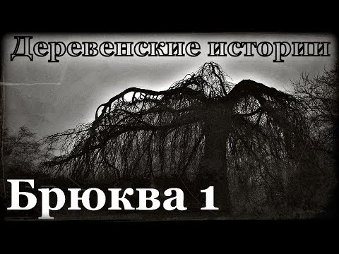 Истории на ночь: Брюква. Глава 1. Бабушкины сказки