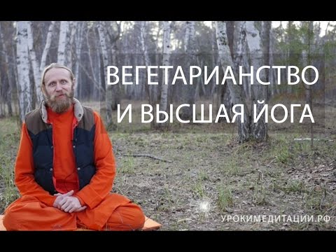 Вегетарианство и Высшая Йога