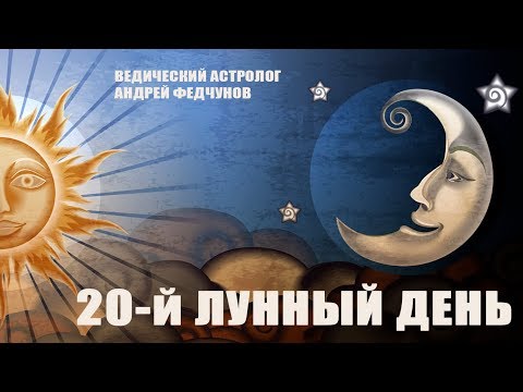 20-й ЛУННЫЙ ДЕНЬ