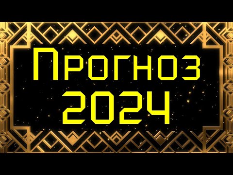 ПРОГНОЗ НА 2024 ГОД. ВИСОКОСНЫЙ ГОД ДРАКОНА. Для кого он будет удачным? Плутон в Водолее 😮