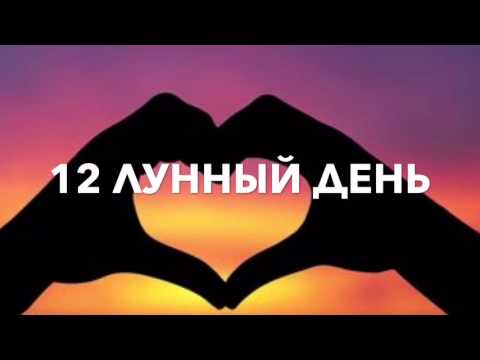 12 ЛУННЫЙ ДЕНЬ | КАКОЙ СЕГОДНЯ ЛУННЫЙ ДЕНЬ?