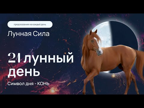 Курс &quot;Лунная сила&quot; - 21 лунный день: достижение поставленных целей. Как стать успешным? Кундалини