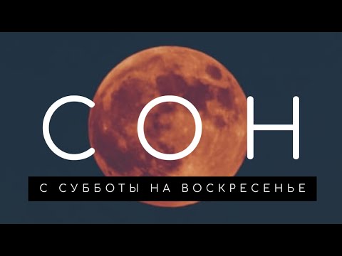 Сон на воскресенье: что означают сны с субботы на воскресенье. Сонник. Толкование снов