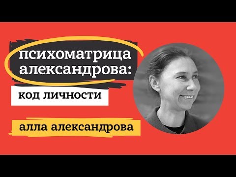 ПСИХОМАТРИЦА АЛЕКСАНДРОВА. АЛЛА АЛЕКСАНДРОВА.