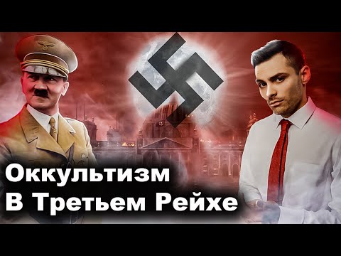 Оккультизм, Секты И Мистика В Третьем Рейхе