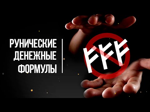 Денежные Рунические Формулы | Ошибка Феху